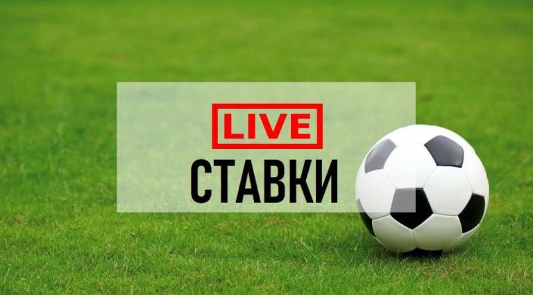 Live-ставки на футбол